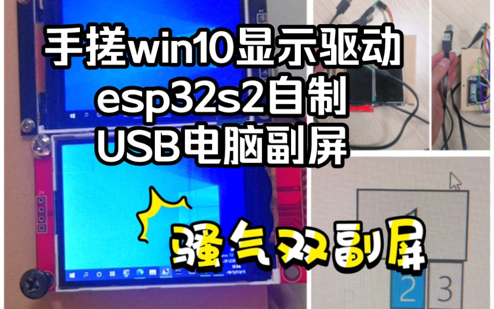 【开源硬核diy】骚气双副屏，单片机自制win10 USB副屏（esp32 s2）
