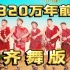 【齐舞版】熊猫堂 320万年前 MV现场 One-Take
