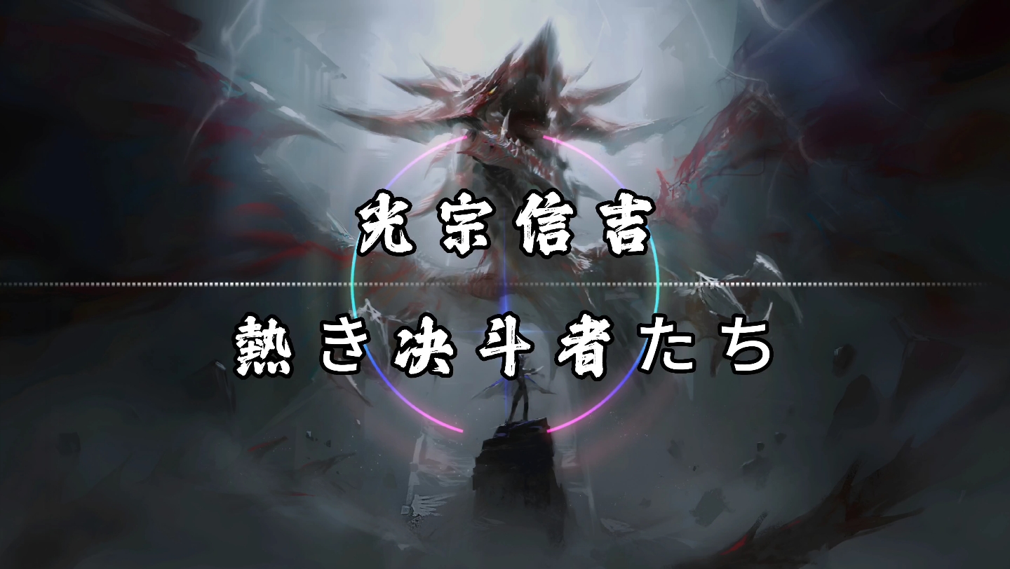 【纯享】光宗信吉 《熱き決闘者たち (热烈的决斗者们)》 纯音乐 《游戏王 2000版》配乐