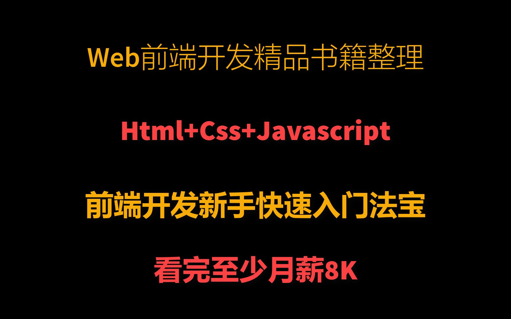 前端精品书籍整理,看完至少月薪8K!哔哩哔哩bilibili