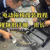 别克GL8改装升级主驾电动座椅教程，视频内容很详细，但是很长