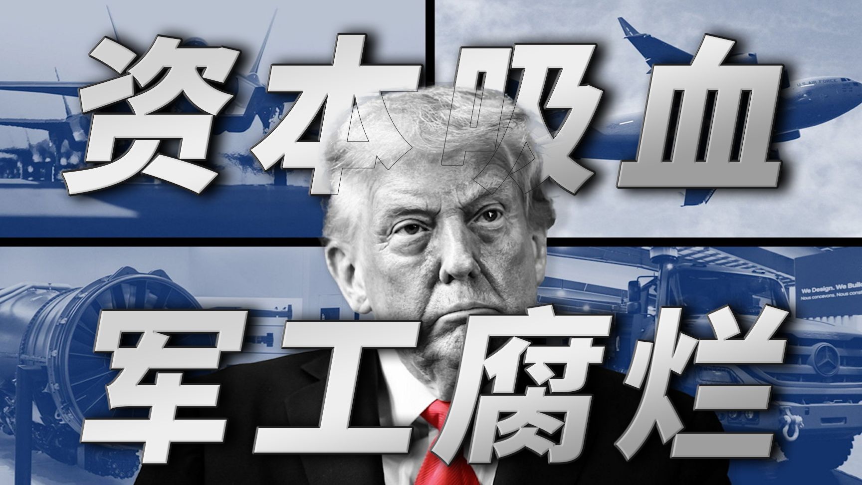 华尔街疯狂吸血，美国军工深层腐烂