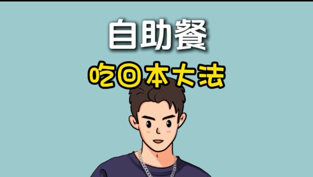 自助餐吃不回本，那是你方法不对