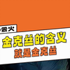 原来金克丝的含义就是jinx（祸害