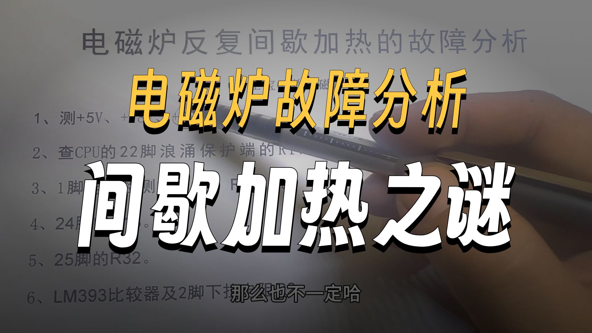 电磁炉反复间歇加热的故障分析