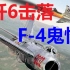 【硬核空战】DCS：米格19扮演歼6拦截F-4鬼怪