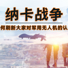 纳卡战争——如何刷新大家对军用无人机的认识
