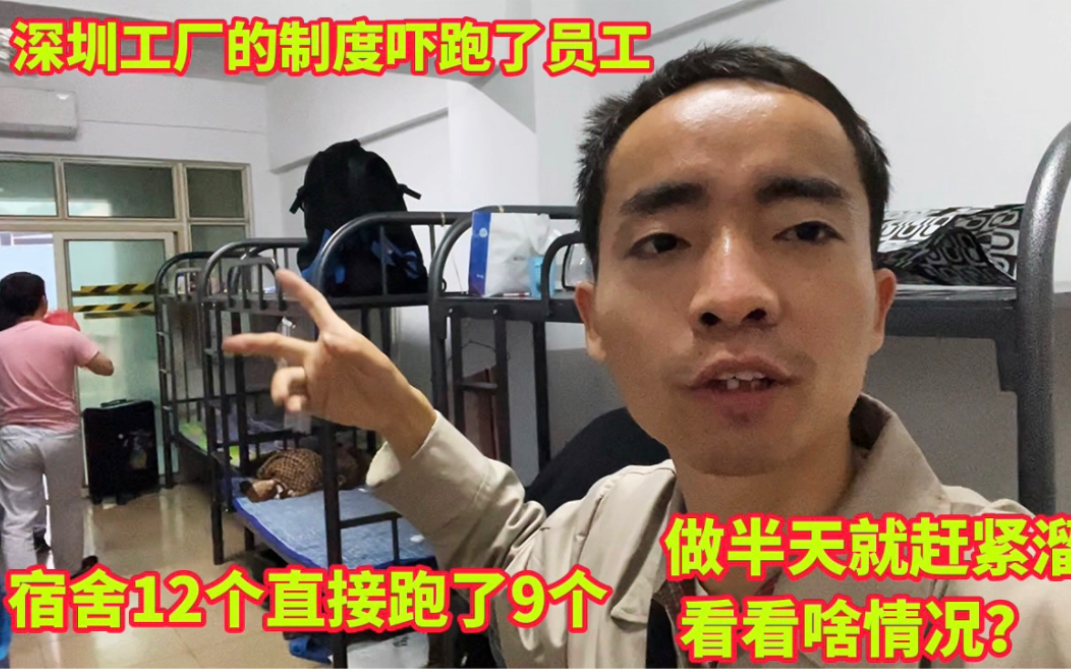 深圳工厂的制度吓跑了员工，宿舍12个人直接跑了9个，到底啥情况？