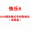 《快乐8》第十八期：2025026期各模式号码预测及合集 （结果篇