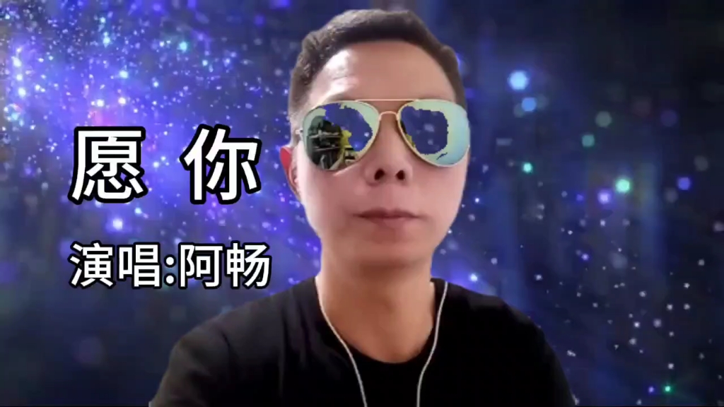 阿畅深情演绎《愿你》很好听
