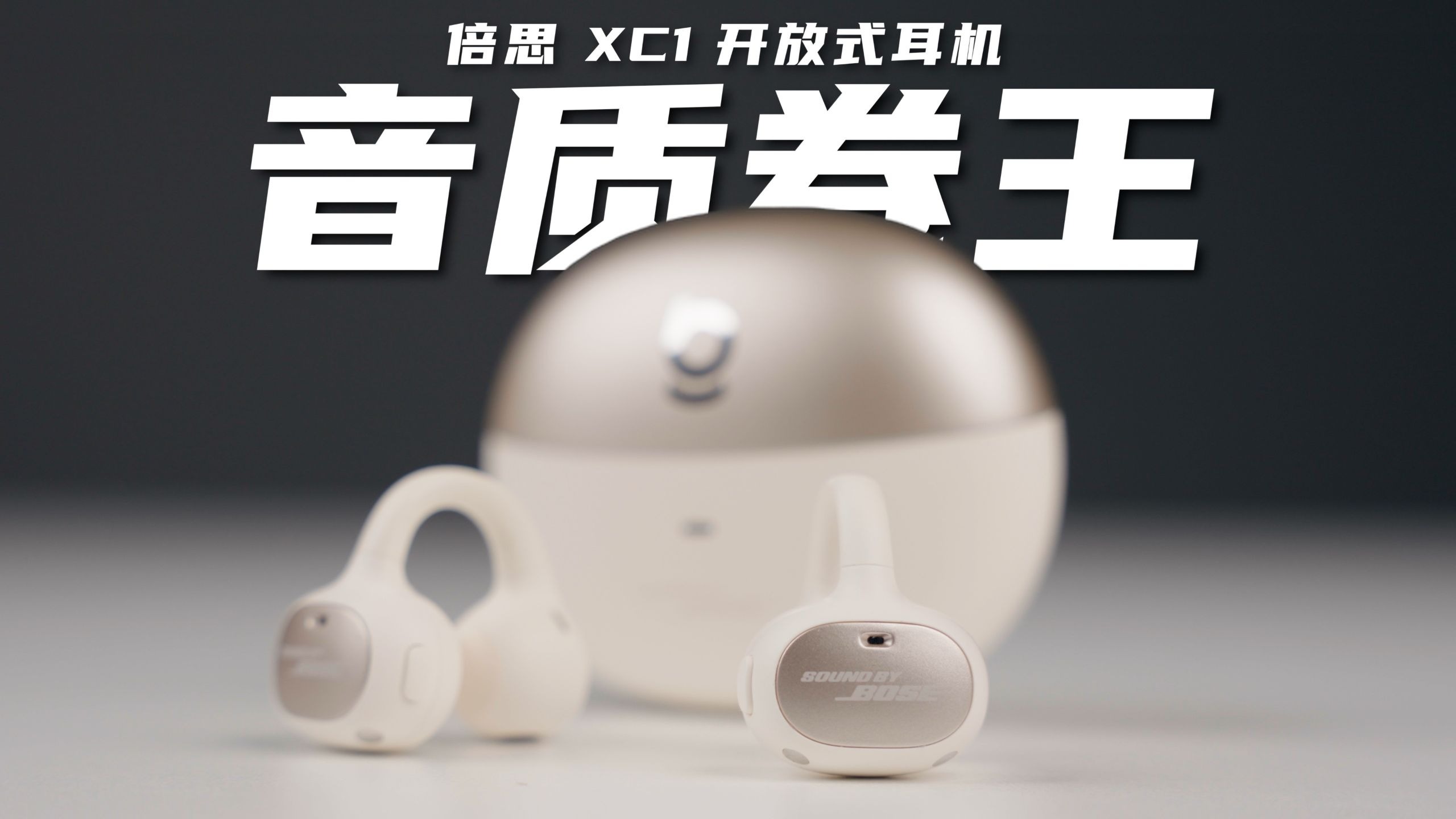 开放式耳机新卷王？倍思XC1深度评测！