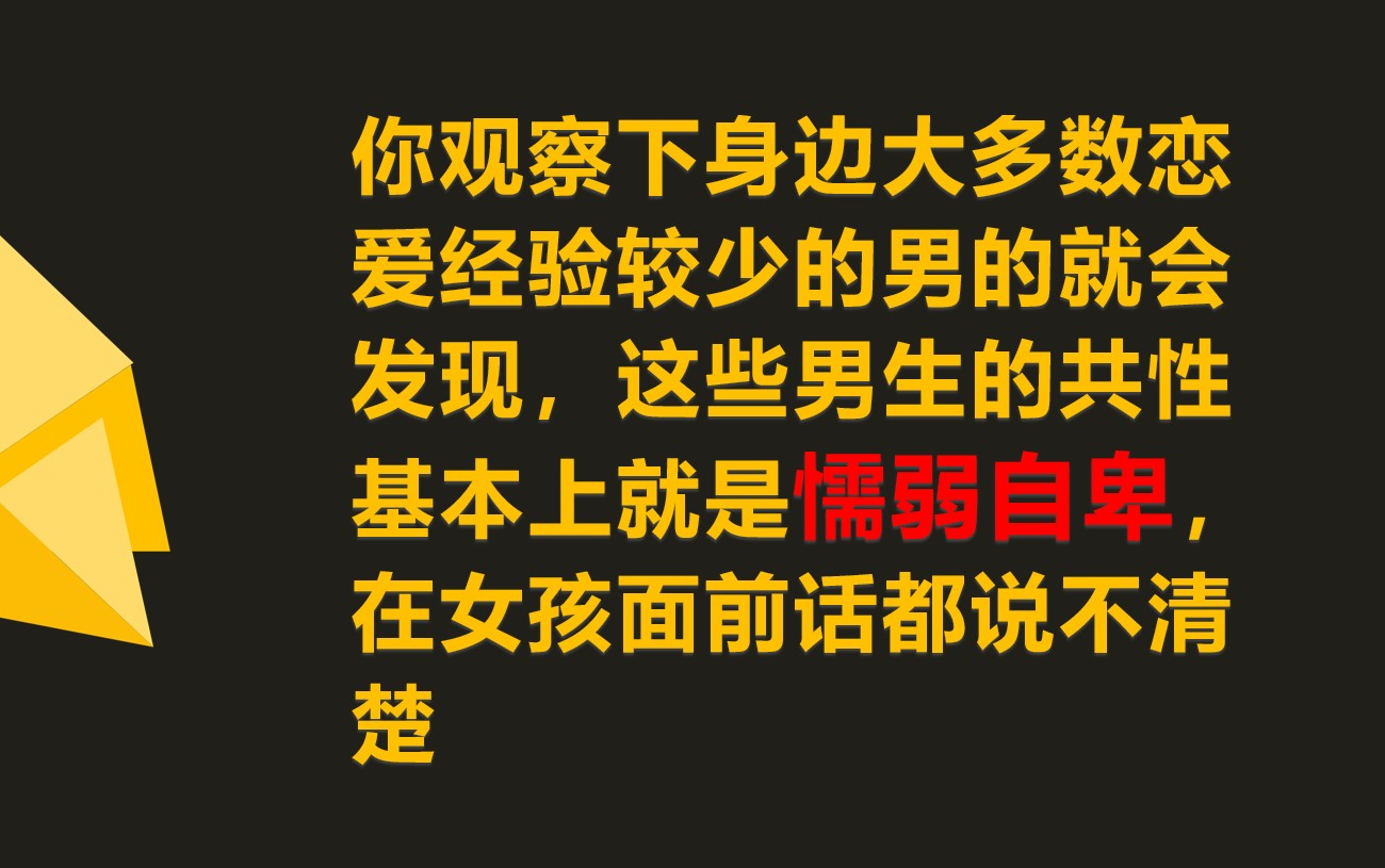 3p为何女孩普遍不喜欢缺乏自信的男生?因为他们习惯了“任性妄为”哔哩哔哩bilibili