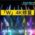 【重传 Snow Man | 4K修复】八单「W」初舞台