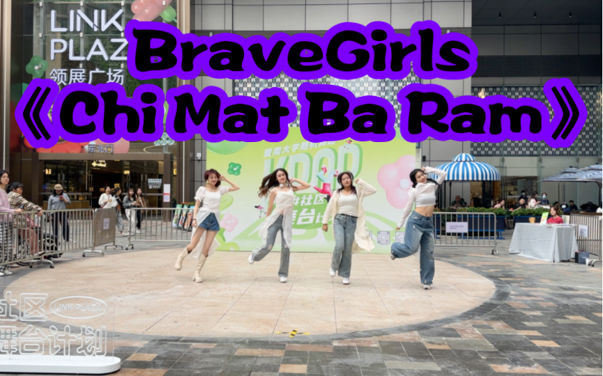 BraveGirls《Chi Mat Ba Ram》|广州暨南大学（石牌校区）｜路演翻跳现场