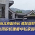 《零容忍》：40岁当北京副市长 疯狂敛财1.2亿 利用职权建奢华私家园林