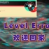 Level Erooo%ro*&or 救我，救······· 层级介绍