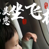 人类幼崽第一次坐飞机，以为宝宝会很害怕，但她超乖的