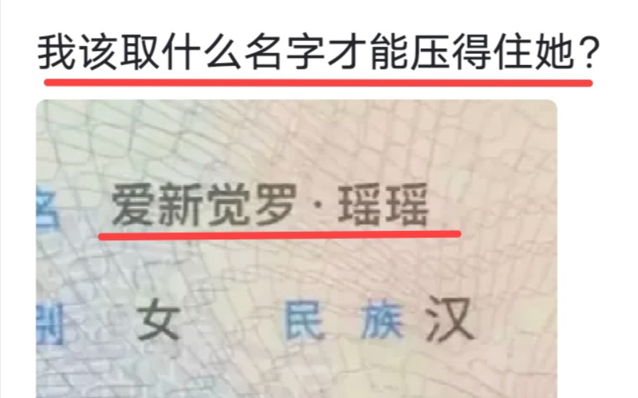 我该取什么名字才能压得住她?哔哩哔哩bilibili