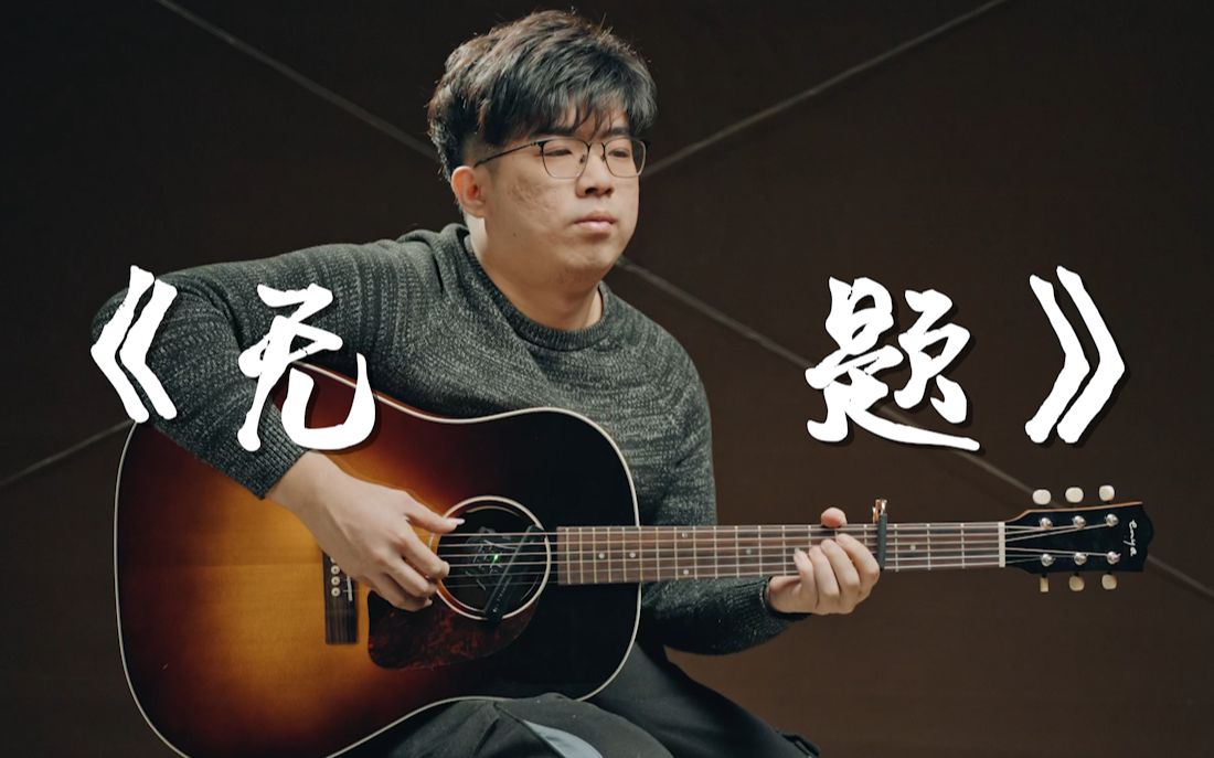 陈亮《无题》听说这也是人均水平的指弹吉他曲