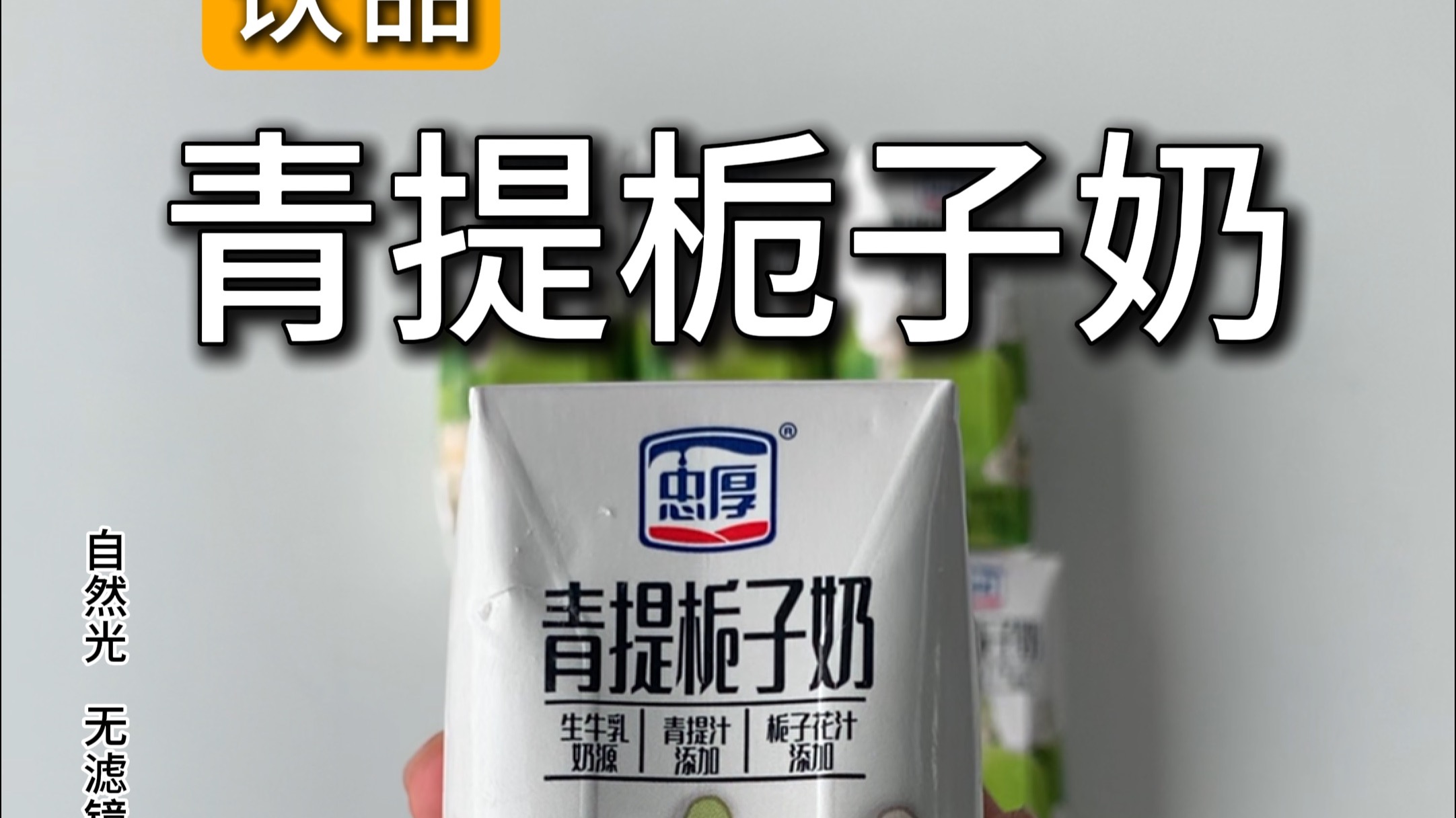 无滤镜 真实测评 忠厚青提栀子奶