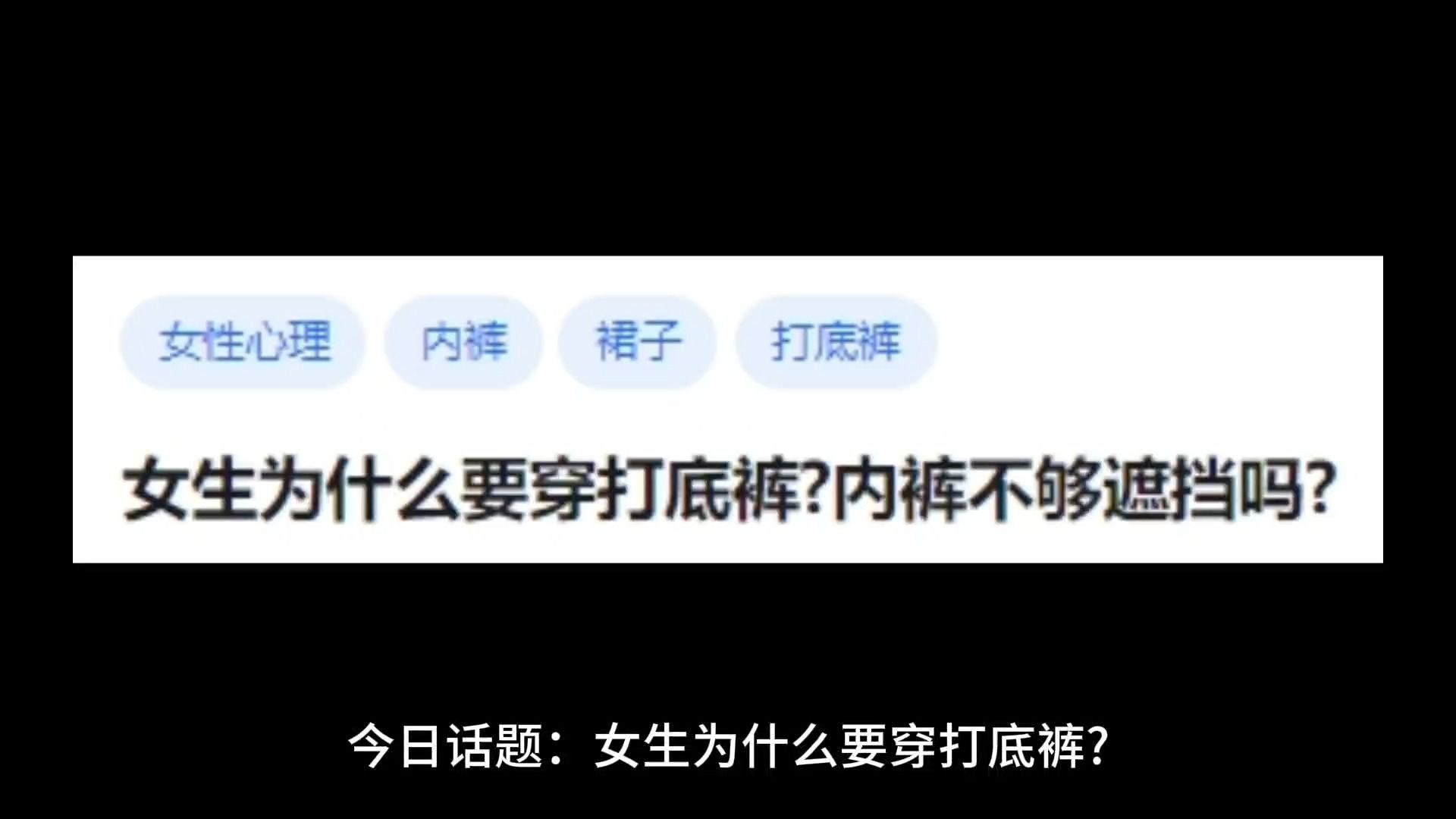 女生为什么要穿打底裤，内裤不够遮挡吗？
