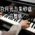 【钢琴】《白月光与朱砂痣》完整版 简介附谱