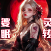 【畈售/催眠/夭】Z16.御姐孟婆的蛊惑汤药，饮下即入迷离失控之境