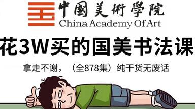 【整整878集】国美大佬396小时讲完的<em class="keyword">书法</em>教程，全程干货无废话！学完练字<em class="keyword">书法</em>临帖·！这还学不会，我退出<em class="keyword">书法</em>圈！