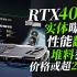 RTX 4090实物首次曝光：性能翻倍+堆料狂魔！但价格或超2万元「超极氪」