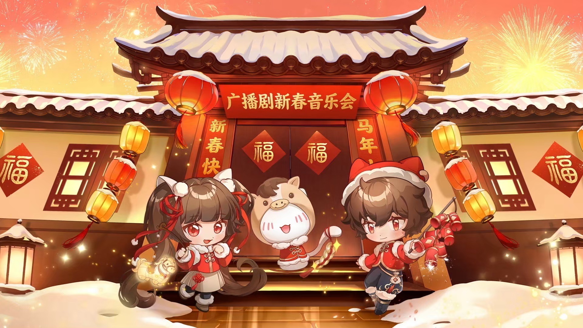 「广播剧新春音乐会」IP 齐拜年