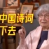对话97岁叶嘉莹：如有继承人，一定在中国