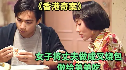 《烹夫》女子因接受不了丈夫外遇，将其残害后烹煮，真实案件改编