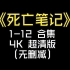 经典番：死亡笔记1-12合集（4K超清版）