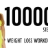 10000 步膝盖友好的卡路里杀手步行锻炼，10000 步挑战有氧运动