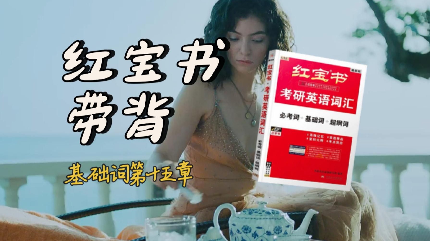 官方授权｜26考研英语《红宝书》带背｜基础词15｜蓝色的蝴蝶和彩色的蜗牛那是早上一个很美很美的梦