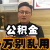 买房知识：公积金贷款避坑指南 公积金千万别乱用 用好了省下几十万利息。纯干货！建议收藏
