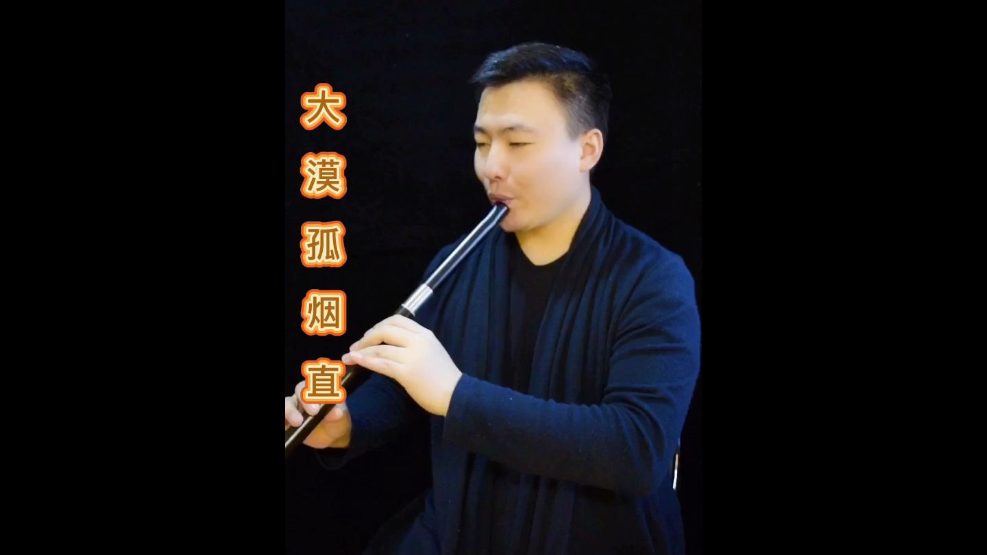 活动作品洞箫演奏大漠孤烟直