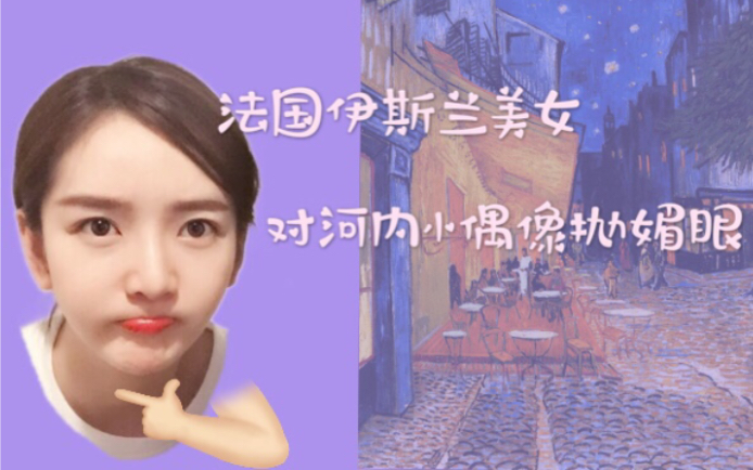 塞纳河小偶像在异国被伊斯兰美女狂抛媚眼成员爆笑模仿不笑不要钱be
