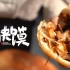 西安美食系列短片之 肉夹馍