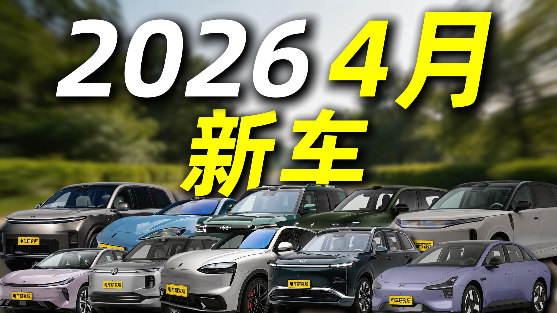 【2026年4月新车盘点】一口气看完5~100万 40款新车！比亚迪大唐EV / 方程豹 钛7EV / 尚界Z7 / 零跑D19 / 方程豹 X