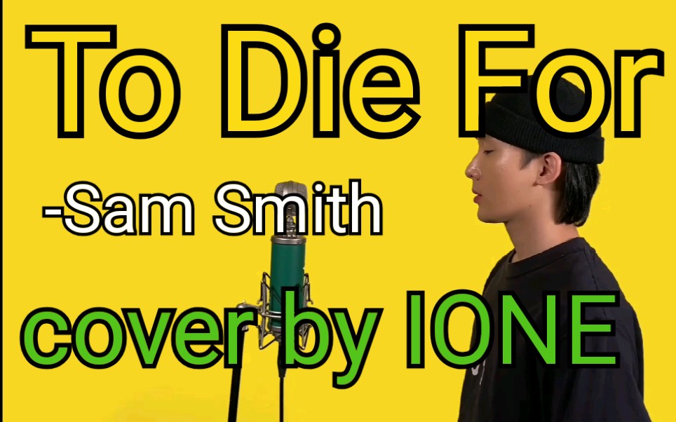 【ione【吴泰河】绝版声线!to die for-sam smith(cover by ione)