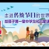 《给孩子的中华传统文化启蒙课（第一季）》——走进传统节日的世界之【重阳节】