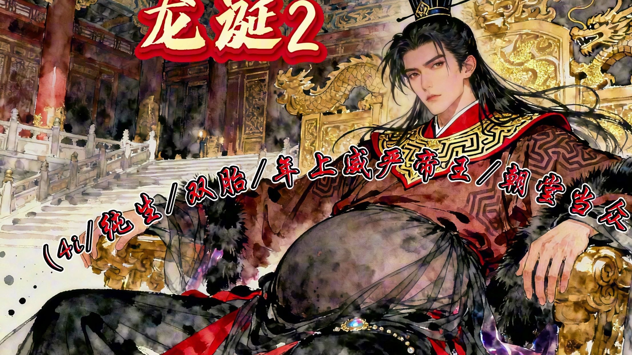 【女性向音声】《龙诞2》（4i/纯生/双胎/年上威严帝王/朝堂当众生子）
