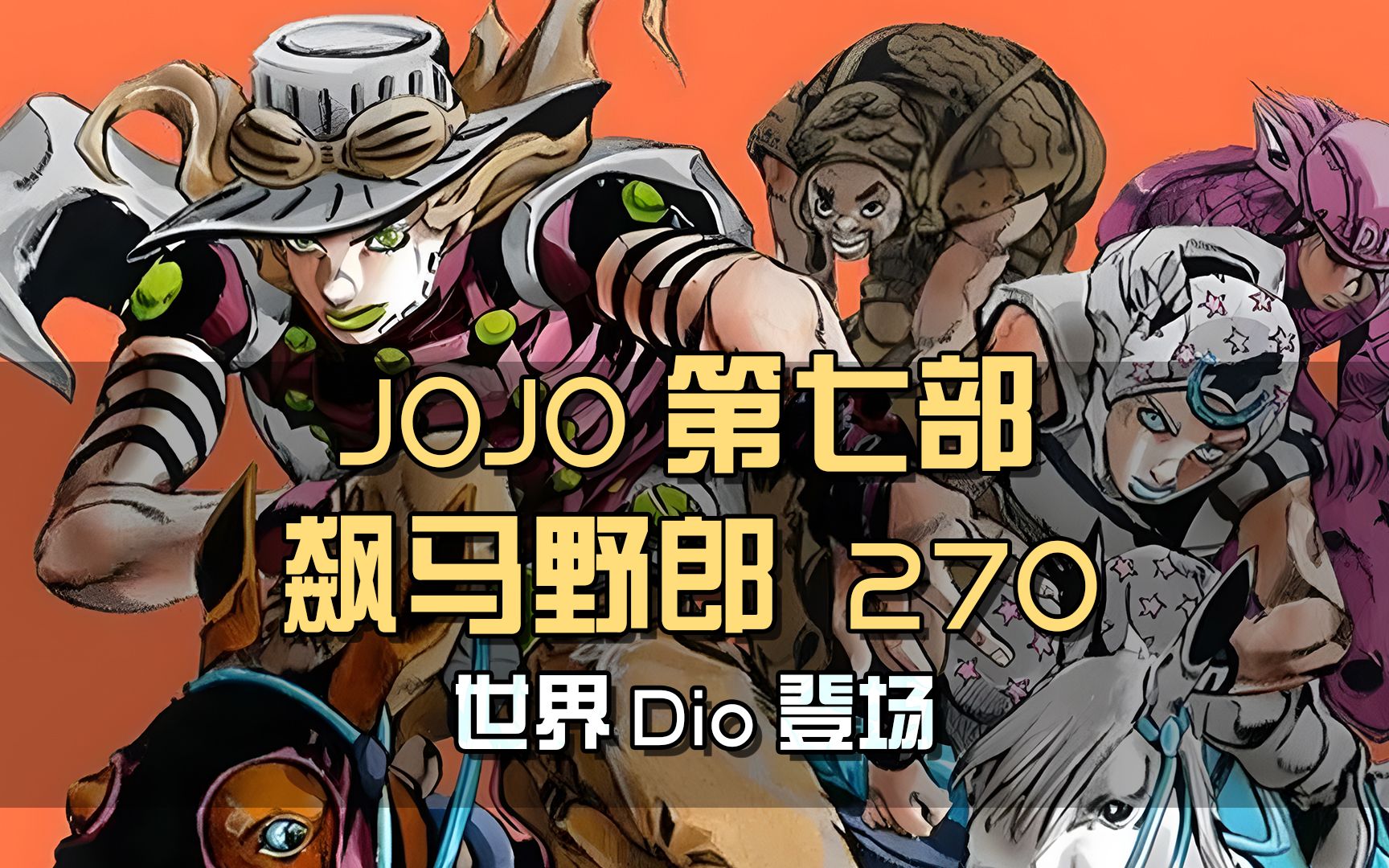 世界迪亚哥登场！乔尼重返SBR赛场，二人展开遭遇战