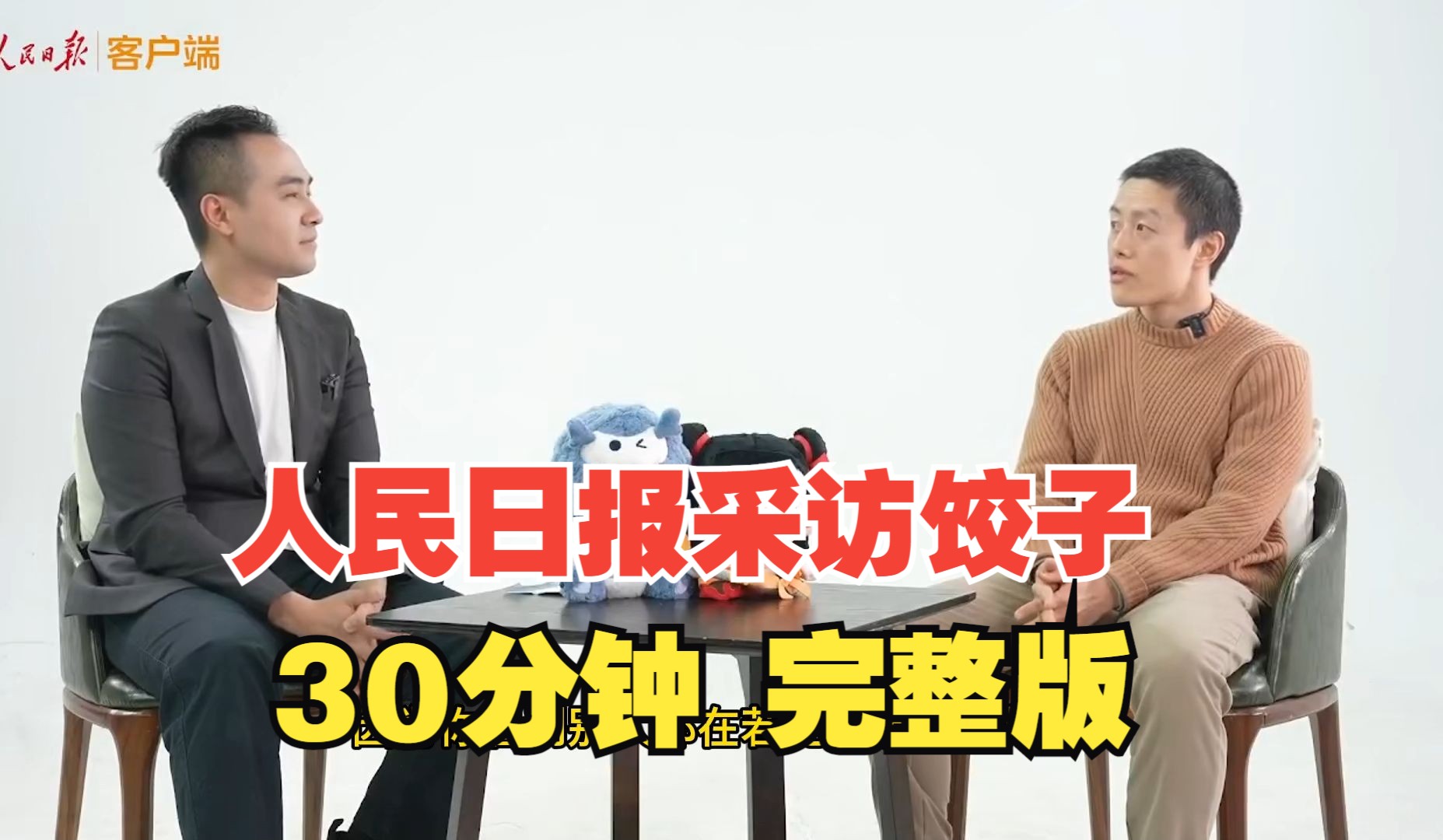 人民日报采访饺子半小时完整版！！透露可惜很多精彩战斗镜头都被剪掉了！！