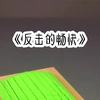 《反击的畅快