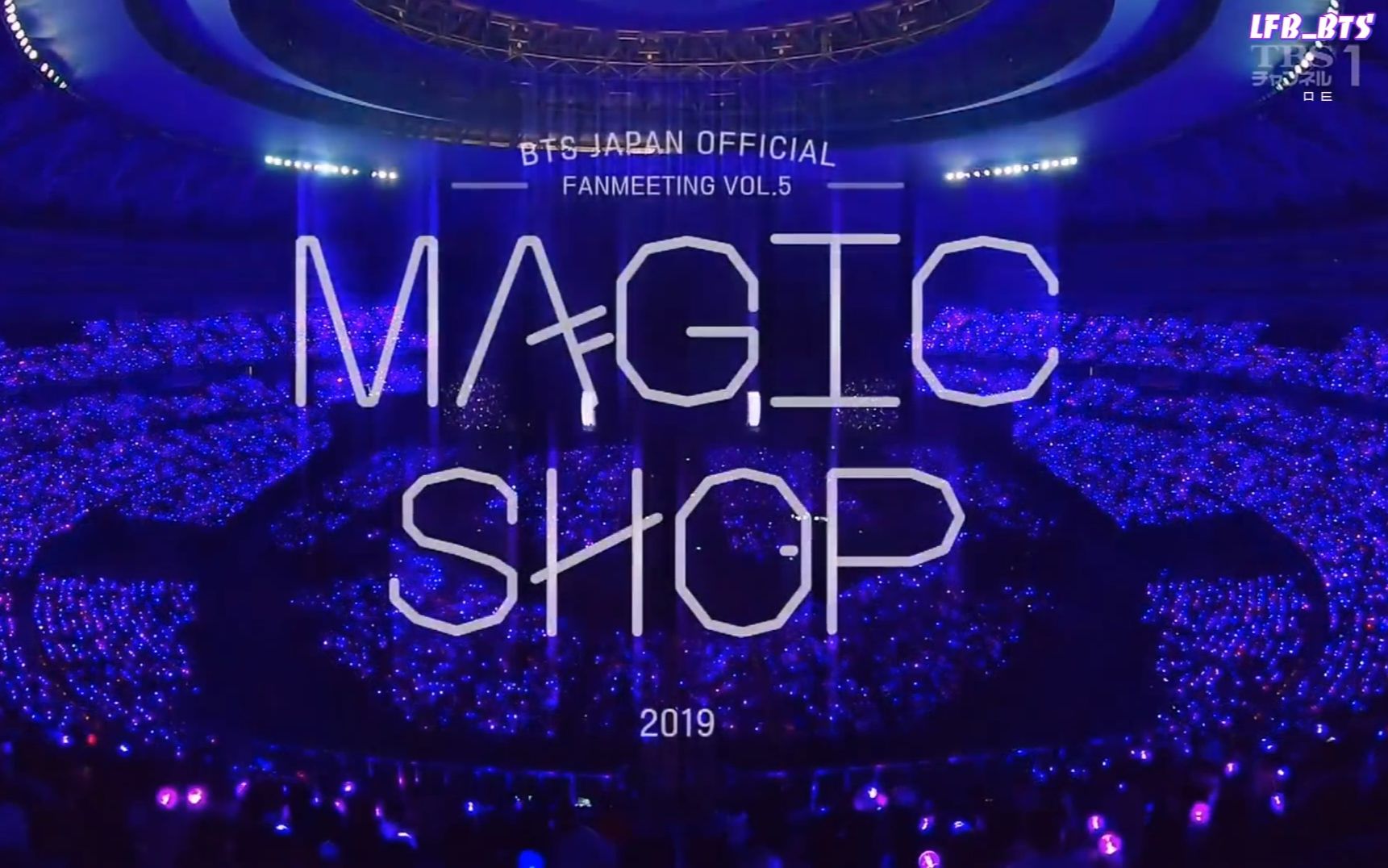 LFB中字】BTS JAPAN OFFICIAL FANMEETING VOL 5 MAGIC SHOP in Osaka_哔哩哔哩_bilibili