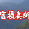 林来锦《形峦断事口诀》:道官损妻断法