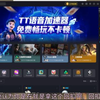 免费tt语音加速器，加速器最强王者
