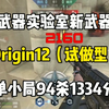 Origin12（试做型）生化追击体验单小局94杀1334分